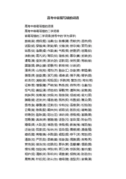 高考中容易写错的词语