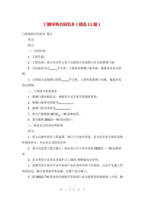 门窗采购合同范本(精选11篇)