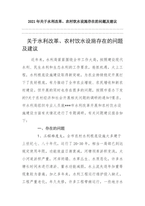 关于水利改革农村饮水设施存在的问题及建议