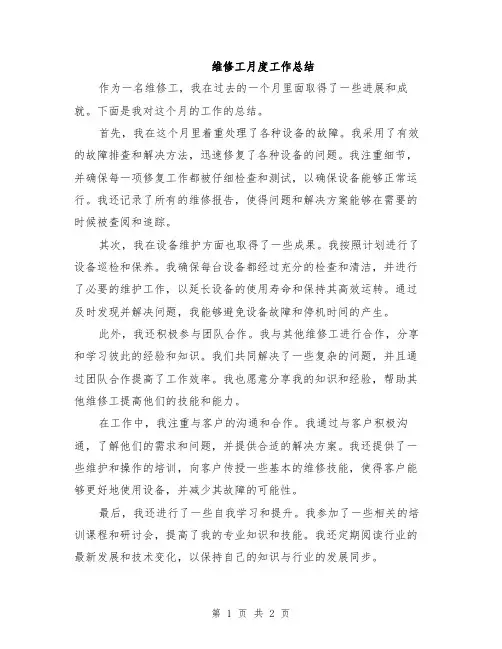维修工月度工作总结