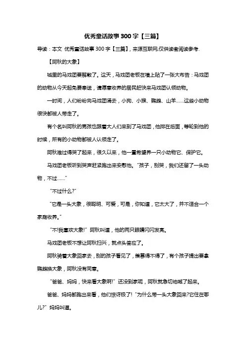 优秀童话故事300字【三篇】