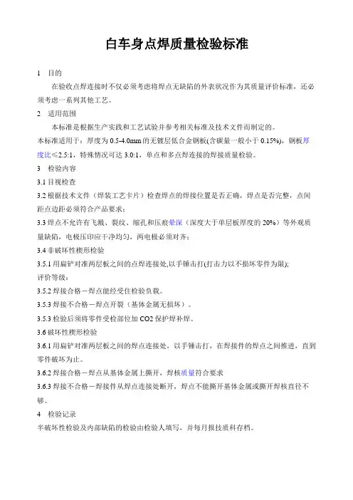 白车身点焊质量检验标准