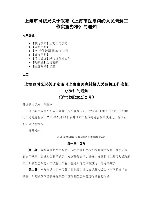 上海市司法局关于发布《上海市医患纠纷人民调解工作实施办法》的通知