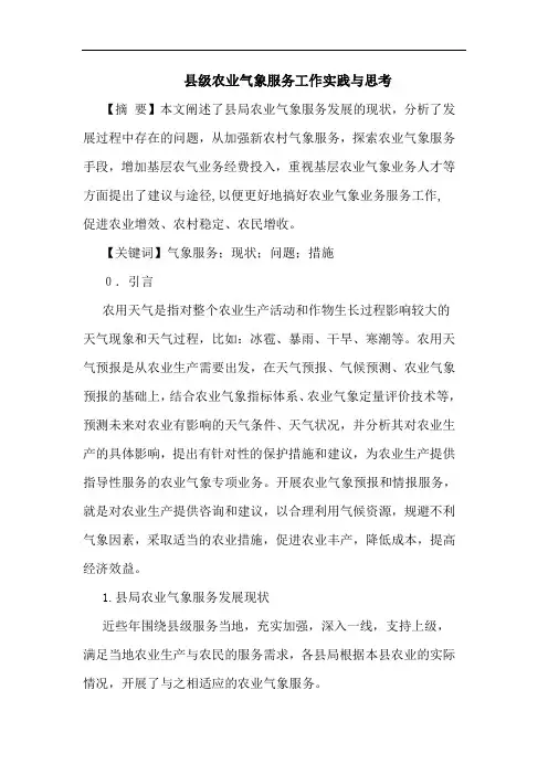 县级农业气象服务工作实践与思考论文