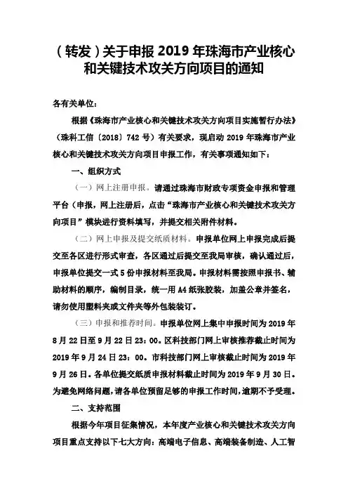 (转发)关于申报2019年珠海市产业核心和关键技术攻关方向