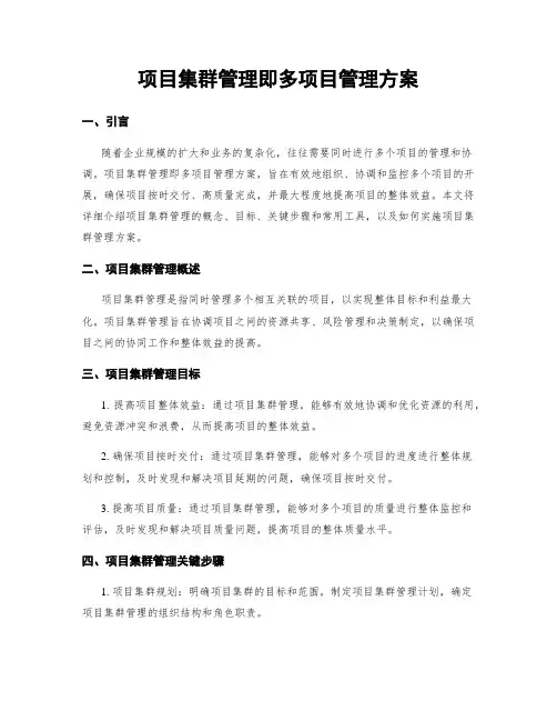 项目集群管理即多项目管理方案