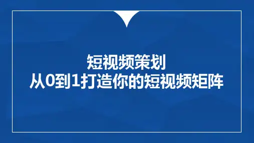 短视频策划、制作与运营 第三章 短视频策划从0到1打造你的短视频矩阵