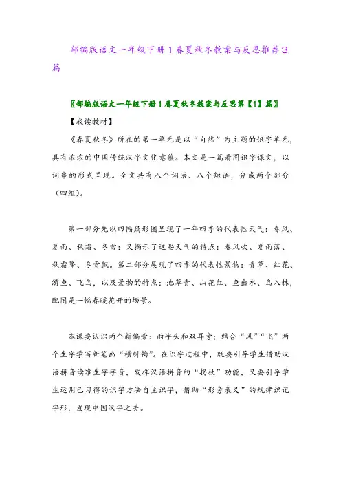 部编版语文一年级下册1春夏秋冬教案与反思推荐3篇