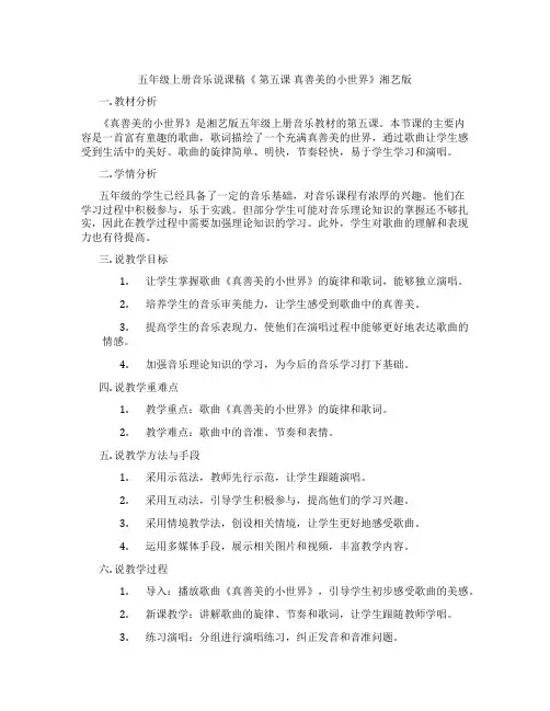 五年级上册音乐说课稿《第五课真善美的小世界》湘艺版