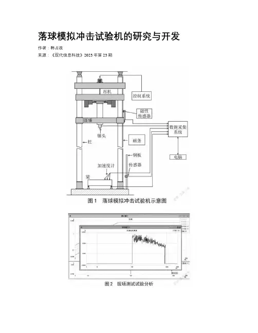 落球模拟冲击试验机的研究与开发