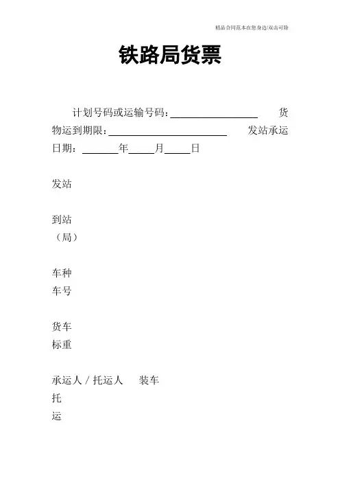 铁路局货票