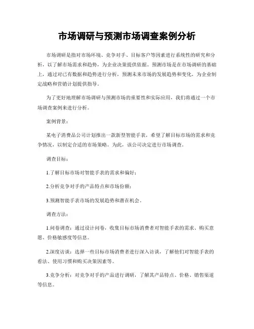 市场调研与预测市场调查案例分析