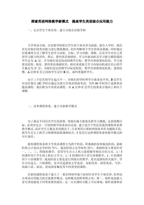 探索英语网络教学新模式 提高学生英语综合应用能力