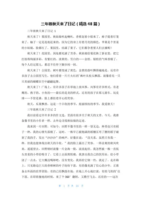 三年级秋天来了日记(精选48篇)