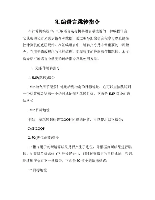 汇编语言跳转指令