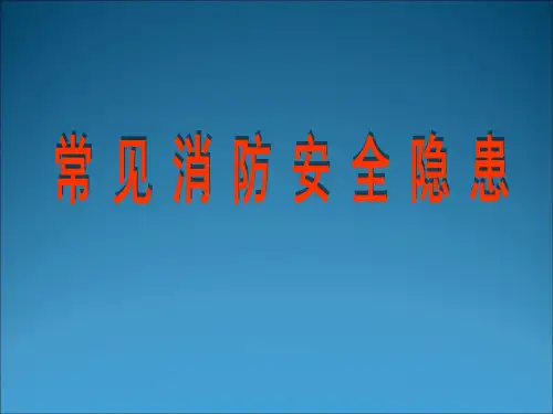 常见消防安全隐患PPT演示稿