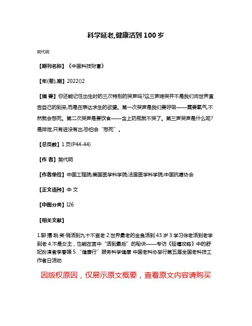 科学延老,健康活到100岁