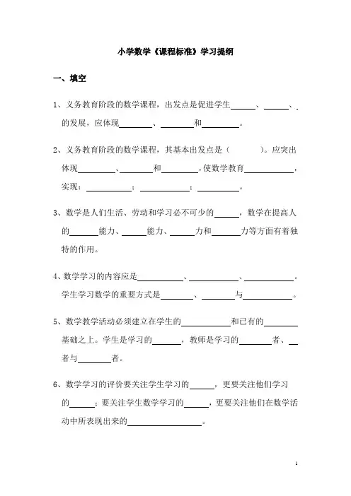 小学数学课程标准学习提纲