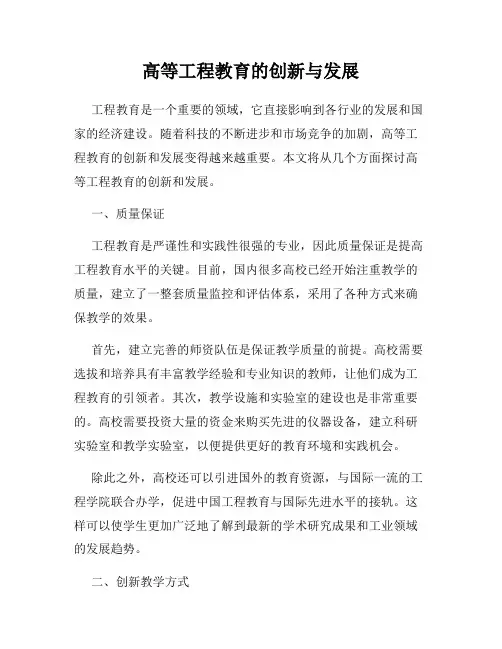 高等工程教育的创新与发展
