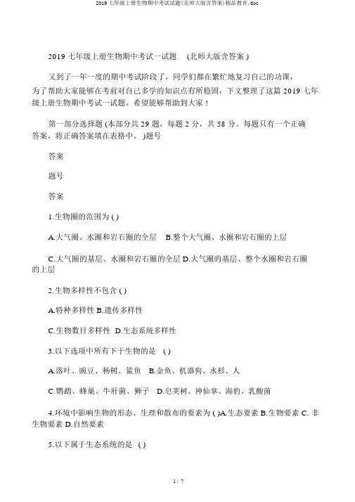 2019七年级上册生物期中考试试题(北师大版含答案)精品教育.doc