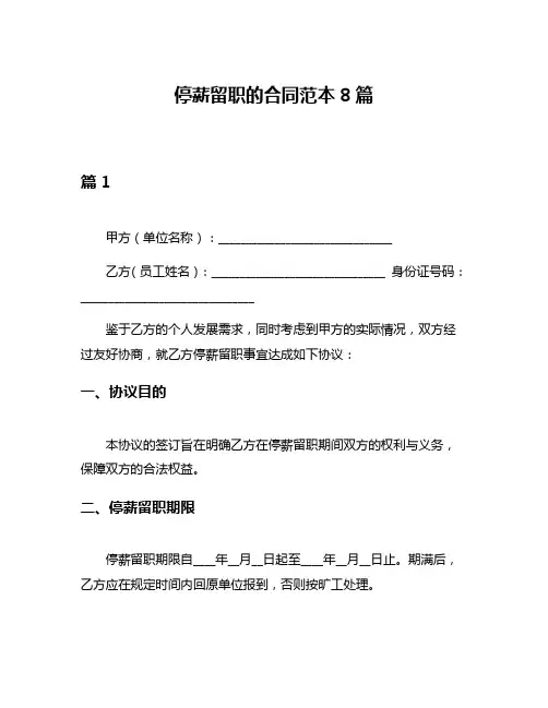 停薪留职的合同范本8篇