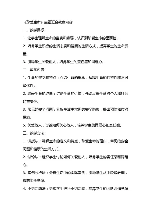 《珍爱生命》主题班会教案内容