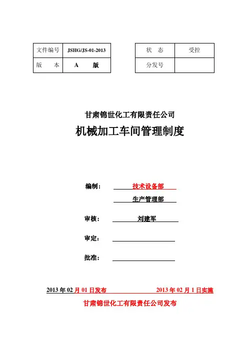 机械加工车间管理制度 ()