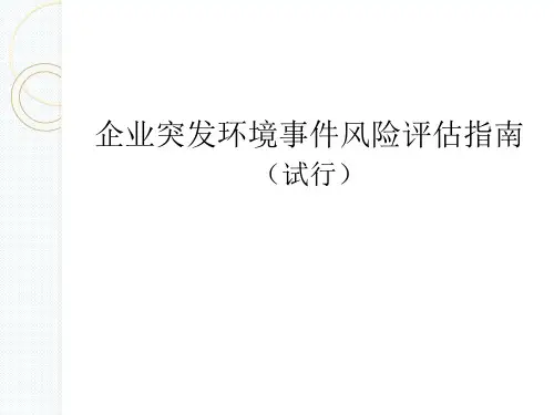 企业突发环境事件风险评估指南