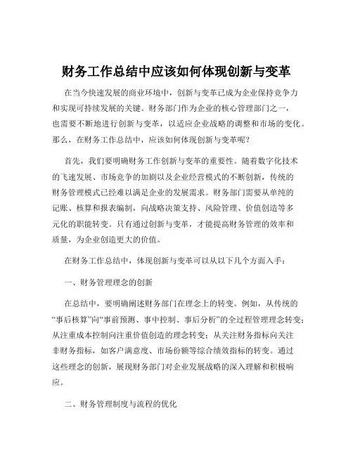 财务工作总结中应该如何体现创新与变革