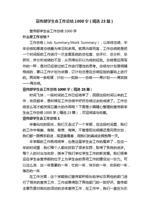 宣传部学生会工作总结1000字（精选23篇）