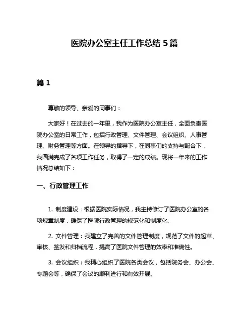 医院办公室主任工作总结5篇