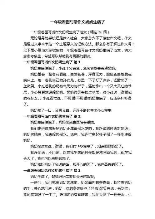 一年级看图写话作文奶奶生病了范文（精选36篇）