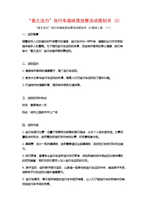 “春之活力”自行车趣味竞技赛活动策划书2篇