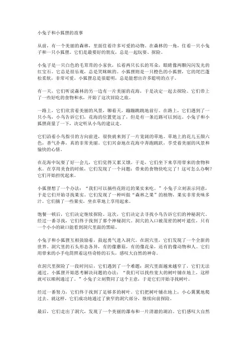 小兔子和小狐狸的故事睡前故事