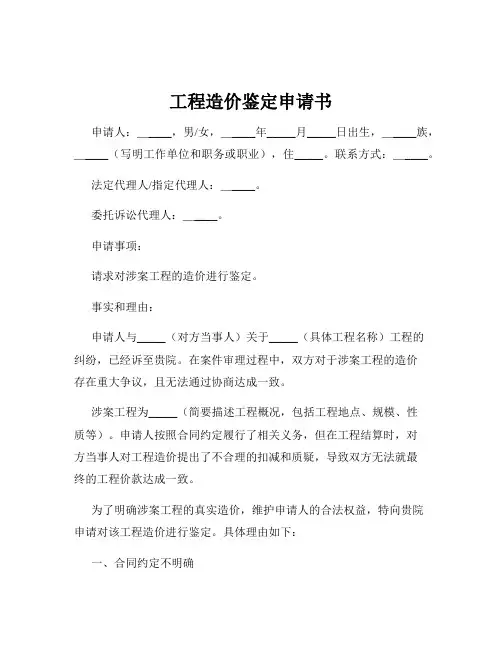工程造价鉴定申请书