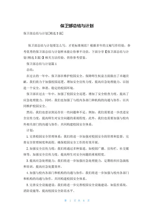 保卫部总结与计划