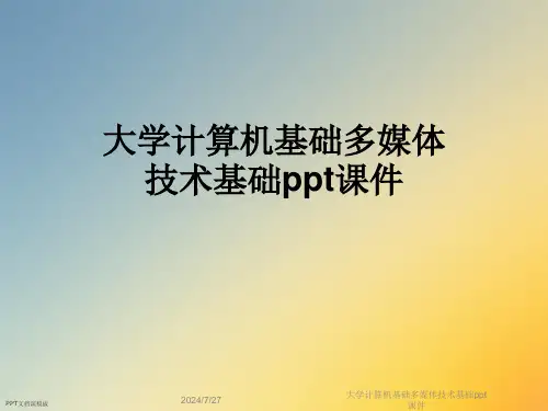 大学计算机基础多媒体技术基础课件