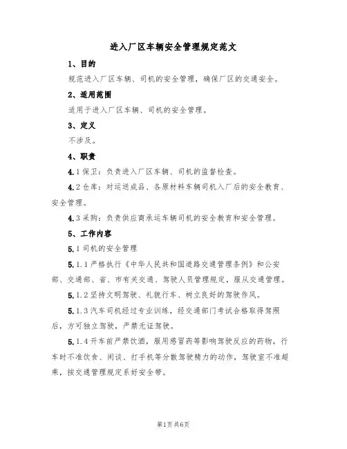 进入厂区车辆安全管理规定范文(2篇)