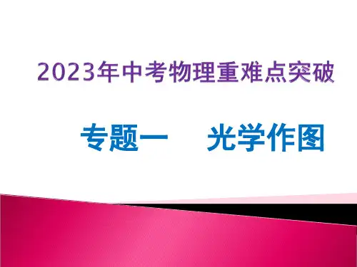 专题一光学作图(课件)
