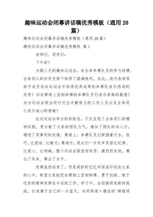 趣味运动会闭幕讲话稿优秀模板(通用20篇)