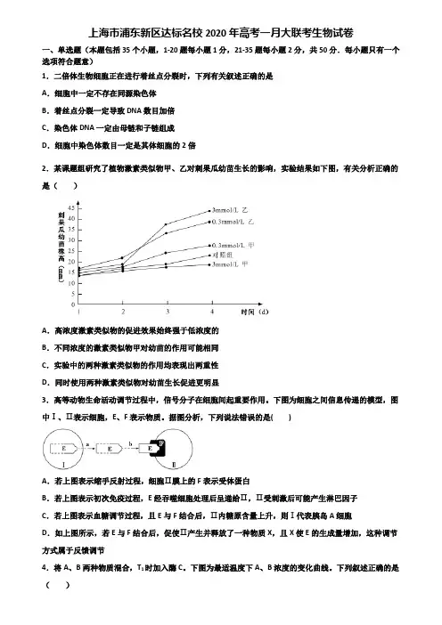 上海市浦东新区达标名校2020年高考一月大联考生物试卷含解析