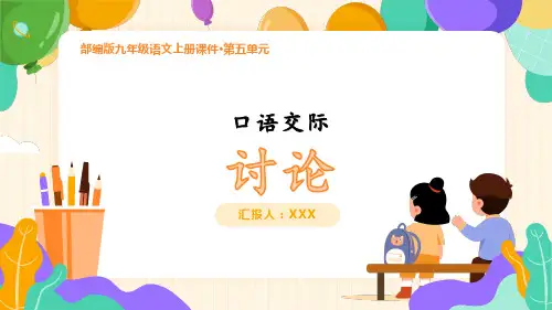 部编版九年级语文上册课件第五单元口语交际《讨论》PPT课件