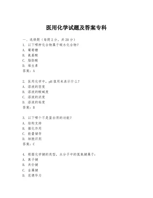 医用化学试题及答案专科