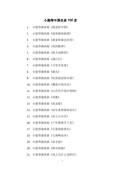 小提琴中国名曲100首 -回复