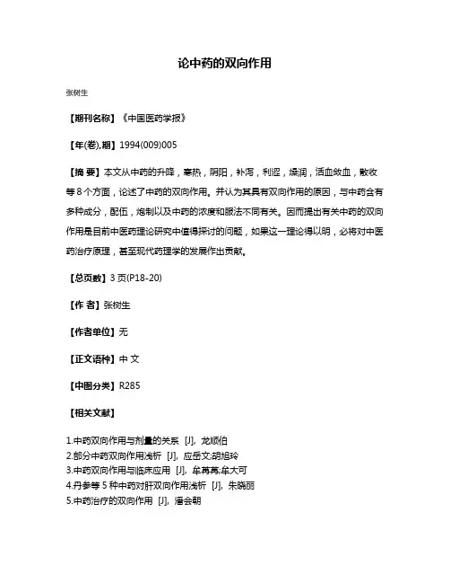 论中药的双向作用