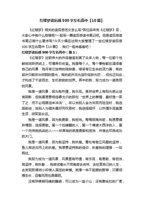 红楼梦读后感500字左右高中【10篇】
