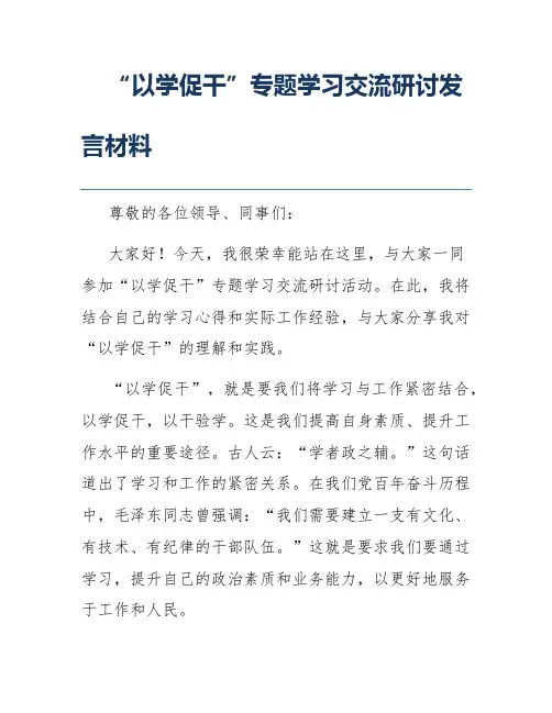 “以学促干”专题学习交流研讨发言材料