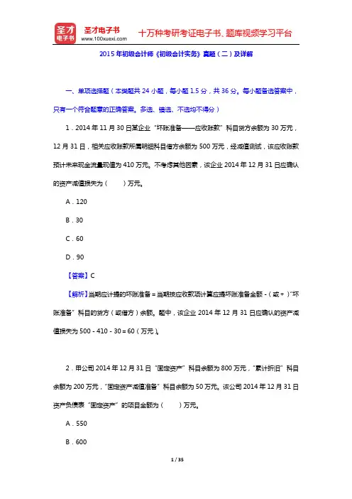 2015年初级会计师《初级会计实务》真题(二)及详解【圣才出品】