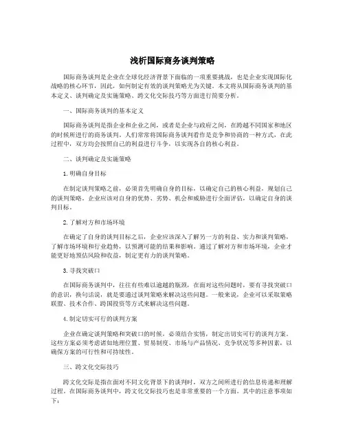 浅析国际商务谈判策略