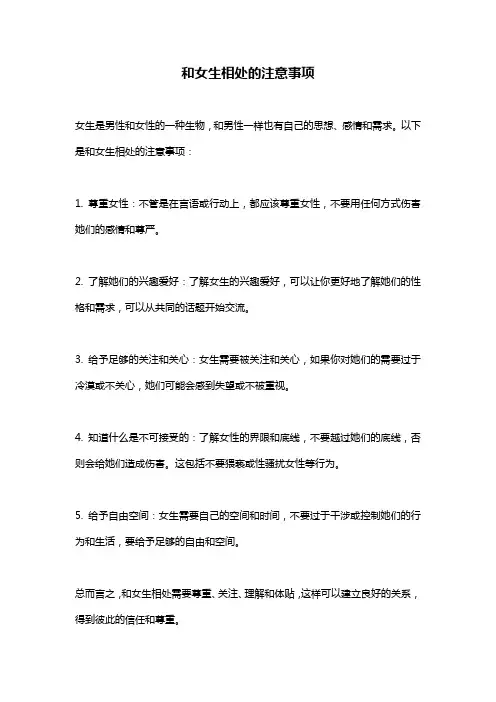 和女生相处的注意事项